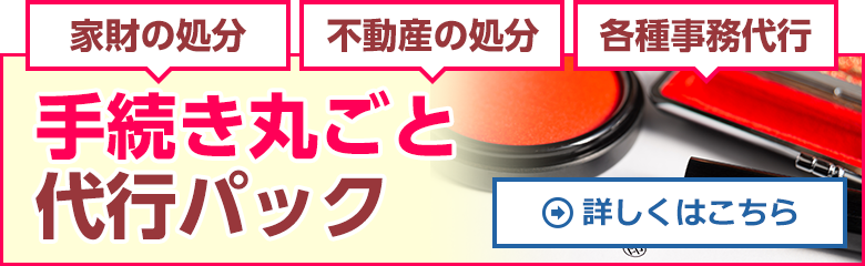 手続き丸ごと代行パック