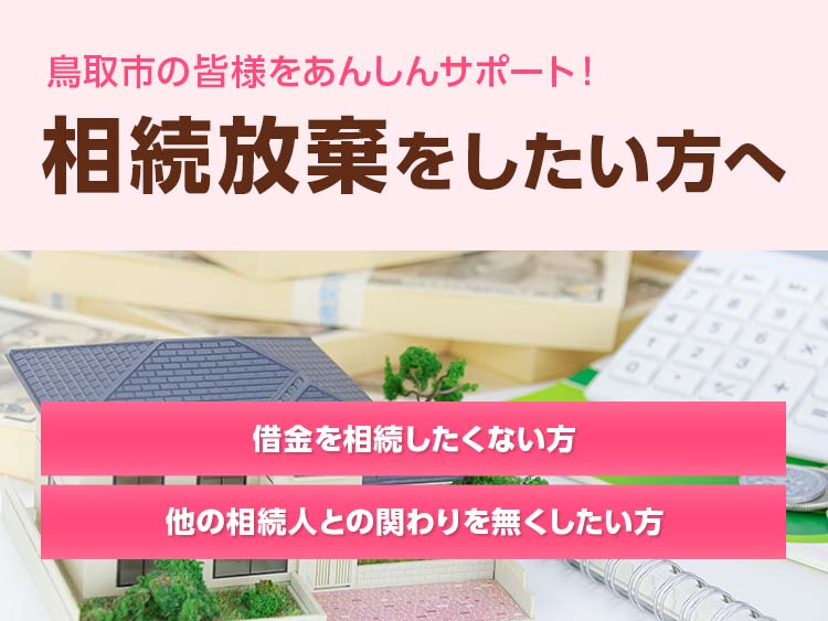 相続放棄をしたい方へ 相続放棄サポート