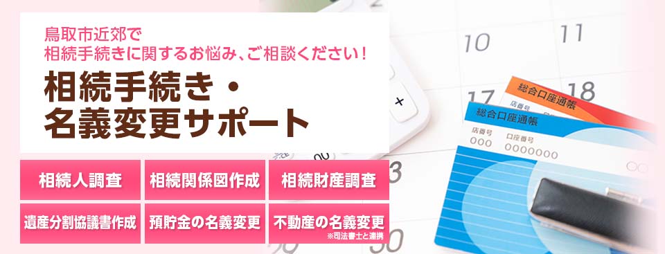 相続手続きと各種名義変更サポート