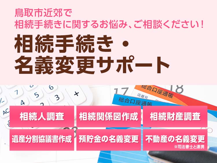 相続手続きと各種名義変更サポート