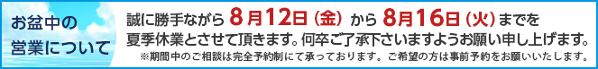 お盆のお知らせ