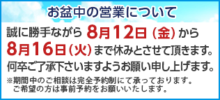 お盆のお知らせ