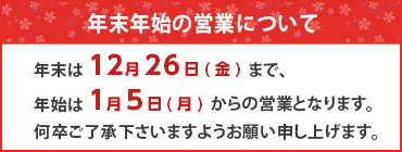 年末年始のお知らせ